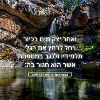 Picture 05 - הבשורה על־פי יוחנן 13:5 HEB - ואחר יצק מים בכיור ויחל - Bible Verse Picture