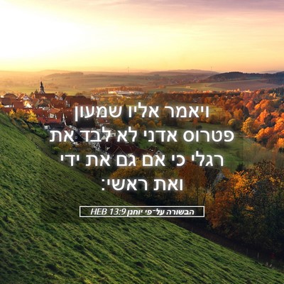Picture 05 - הבשורה על־פי יוחנן 13:9 HEB - ויאמר אליו שמעון פטרוס - Bible Verse Picture