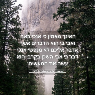 Picture 05 - הבשורה על־פי יוחנן 14:10 HEB - האינך מאמין כי אנכי באבי - Bible Verse Picture