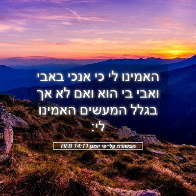 Picture 05 - הבשורה על־פי יוחנן 14:11 HEB - האמינו לי כי אנכי באבי ואבי - Bible Verse Picture