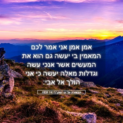 Picture 05 - הבשורה על־פי יוחנן 14:12 HEB - אמן אמן אני אמר לכם המאמין - Bible Verse Picture
