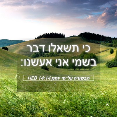 Picture 05 - הבשורה על־פי יוחנן 14:14 HEB - כי תשאלו דבר בשמי אני - Bible Verse Picture