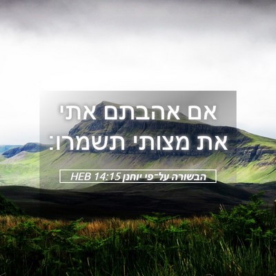 Picture 05 - הבשורה על־פי יוחנן 14:15 HEB - אם אהבתם אתי את מצותי - Bible Verse Picture