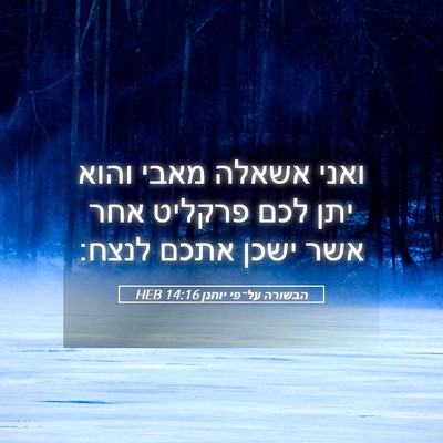 Picture 05 - הבשורה על־פי יוחנן 14:16 HEB - ואני אשאלה מאבי והוא יתן - Bible Verse Picture