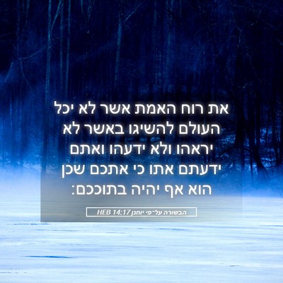 Picture 05 - הבשורה על־פי יוחנן 14:17 HEB - את רוח האמת אשר לא יכל - Bible Verse Picture