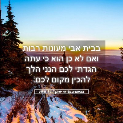 Picture 05 - הבשורה על־פי יוחנן 14:2 HEB - בבית אבי מעונות רבות ואם לא - Bible Verse Picture