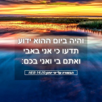 Picture 05 - הבשורה על־פי יוחנן 14:20 HEB - והיה ביום ההוא ידוע תדעו כי - Bible Verse Picture