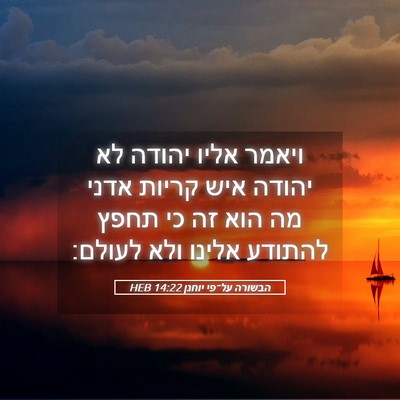Picture 05 - הבשורה על־פי יוחנן 14:22 HEB - ויאמר אליו יהודה לא יהודה - Bible Verse Picture