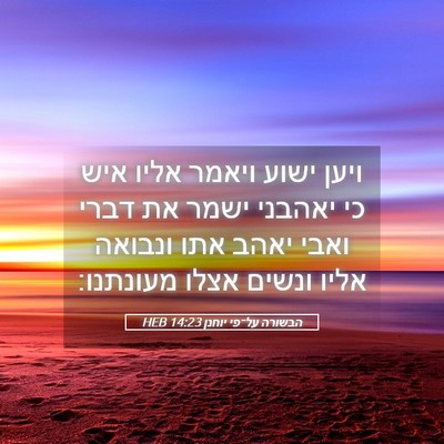 Picture 05 - הבשורה על־פי יוחנן 14:23 HEB - ויען ישוע ויאמר אליו איש כי - Bible Verse Picture