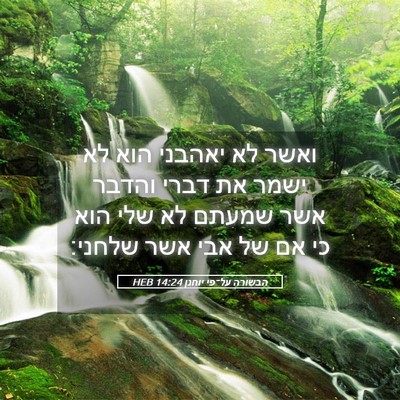 Picture 05 - הבשורה על־פי יוחנן 14:24 HEB - ואשר לא יאהבני הוא לא ישמר - Bible Verse Picture