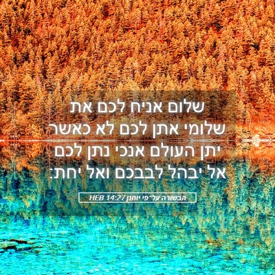 Picture 05 - הבשורה על־פי יוחנן 14:27 HEB - שלום אניח לכם את שלומי אתן - Bible Verse Picture