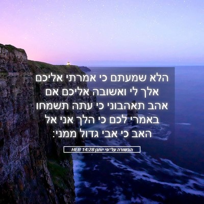 Picture 05 - הבשורה על־פי יוחנן 14:28 HEB - הלא שמעתם כי אמרתי אליכם - Bible Verse Picture