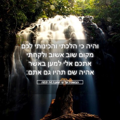 Picture 05 - הבשורה על־פי יוחנן 14:3 HEB - והיה כי הלכתי והכינותי לכם - Bible Verse Picture