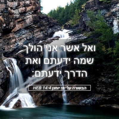 Picture 05 - הבשורה על־פי יוחנן 14:4 HEB - ואל אשר אני הולך שמה ידעתם - Bible Verse Picture