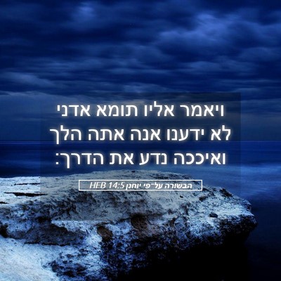 Picture 05 - הבשורה על־פי יוחנן 14:5 HEB - ויאמר אליו תומא אדני לא - Bible Verse Picture