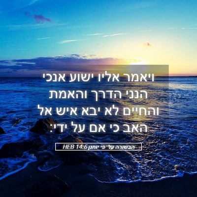 Picture 05 - הבשורה על־פי יוחנן 14:6 HEB - ויאמר אליו ישוע אנכי הנני - Bible Verse Picture
