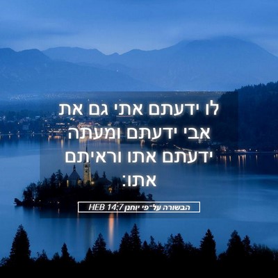 Picture 05 - הבשורה על־פי יוחנן 14:7 HEB - לו ידעתם אתי גם את אבי - Bible Verse Picture