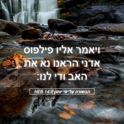 Picture 05 - הבשורה על־פי יוחנן 14:8 HEB - ויאמר אליו פילפוס אדני - Bible Verse Picture