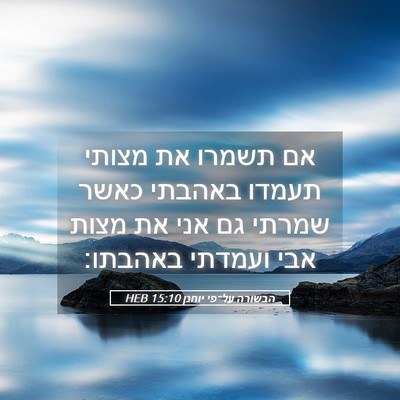 Picture 05 - הבשורה על־פי יוחנן 15:10 HEB - אם תשמרו את מצותי תעמדו - Bible Verse Picture