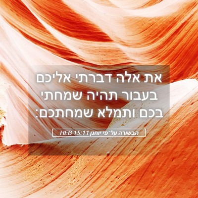 Picture 05 - הבשורה על־פי יוחנן 15:11 HEB - את אלה דברתי אליכם בעבור - Bible Verse Picture
