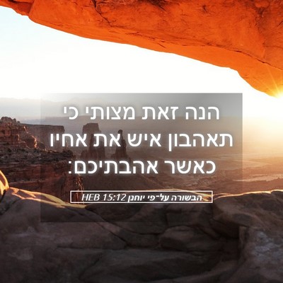 Picture 05 - הבשורה על־פי יוחנן 15:12 HEB - הנה זאת מצותי כי תאהבון איש - Bible Verse Picture