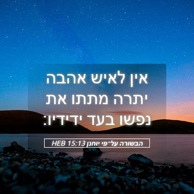 Picture 05 - הבשורה על־פי יוחנן 15:13 HEB - אין לאיש אהבה יתרה מתתו את - Bible Verse Picture