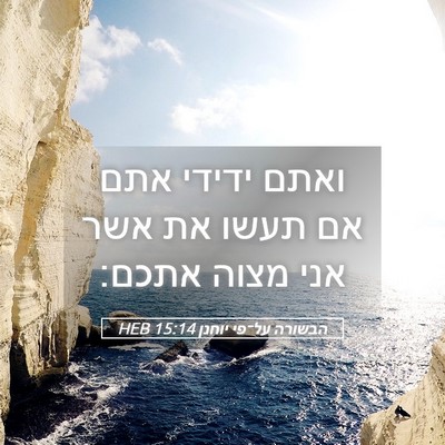 Picture 05 - הבשורה על־פי יוחנן 15:14 HEB - ואתם ידידי אתם אם תעשו את - Bible Verse Picture