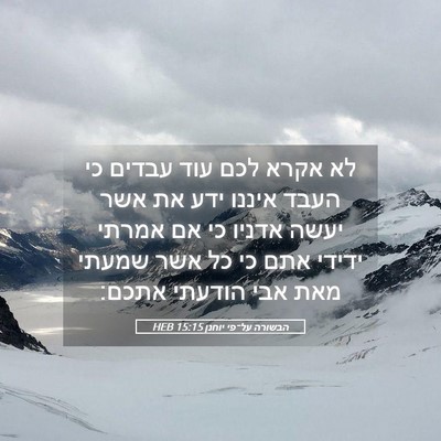 Picture 05 - הבשורה על־פי יוחנן 15:15 HEB - לא אקרא לכם עוד עבדים כי - Bible Verse Picture