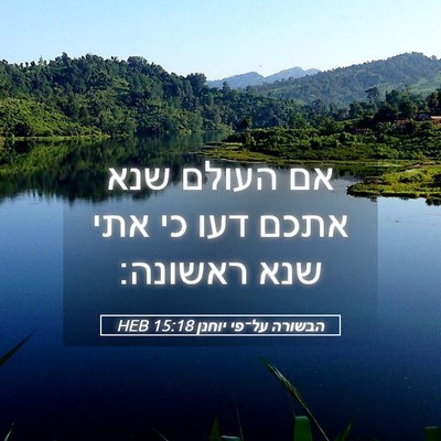 Picture 05 - הבשורה על־פי יוחנן 15:18 HEB - אם העולם שנא אתכם דעו כי - Bible Verse Picture