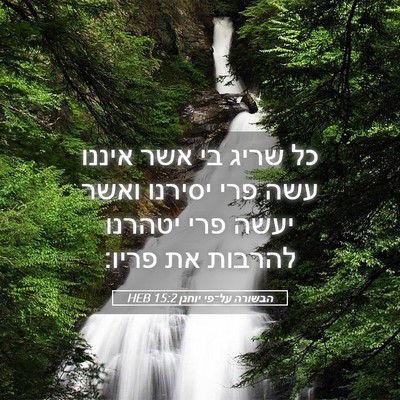Picture 05 - הבשורה על־פי יוחנן 15:2 HEB - כל שריג בי אשר איננו עשה - Bible Verse Picture