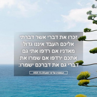Picture 05 - הבשורה על־פי יוחנן 15:20 HEB - זכרו את דברי אשר דברתי - Bible Verse Picture