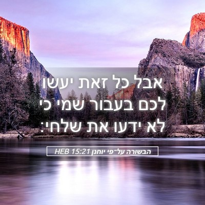 Picture 05 - הבשורה על־פי יוחנן 15:21 HEB - אבל כל זאת יעשו לכם בעבור - Bible Verse Picture