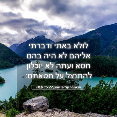Picture 05 - הבשורה על־פי יוחנן 15:22 HEB - לולא באתי ודברתי אליהם לא - Bible Verse Picture