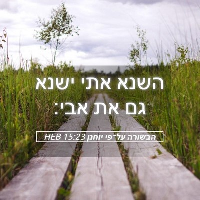 Picture 05 - הבשורה על־פי יוחנן 15:23 HEB - השנא אתי ישנא גם את - Bible Verse Picture