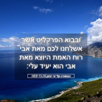 Picture 05 - הבשורה על־פי יוחנן 15:26 HEB - ובבוא הפרקליט אשר אשלחנו - Bible Verse Picture