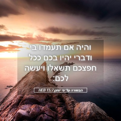 Picture 05 - הבשורה על־פי יוחנן 15:7 HEB - והיה אם תעמדו בי ודברי יהיו - Bible Verse Picture
