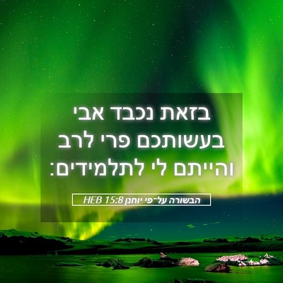 Picture 05 - הבשורה על־פי יוחנן 15:8 HEB - בזאת נכבד אבי בעשותכם פרי - Bible Verse Picture