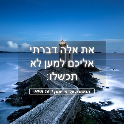 Picture 05 - הבשורה על־פי יוחנן 16:1 HEB - את אלה דברתי אליכם למען לא - Bible Verse Picture