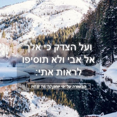Picture 05 - הבשורה על־פי יוחנן 16:10 HEB - ועל הצדק כי אלך אל אבי ולא - Bible Verse Picture