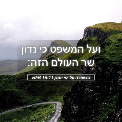 Picture 05 - הבשורה על־פי יוחנן 16:11 HEB - ועל המשפט כי נדון שר העולם - Bible Verse Picture