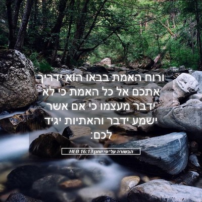 Picture 05 - הבשורה על־פי יוחנן 16:13 HEB - ורוח האמת בבאו הוא ידריך - Bible Verse Picture