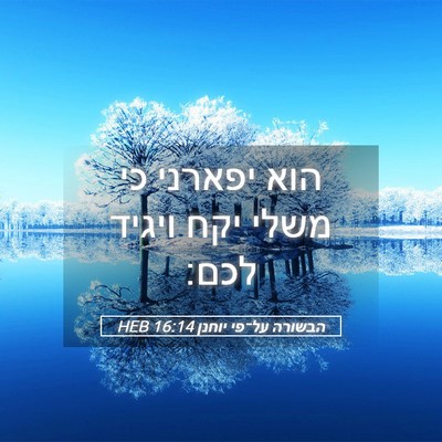 Picture 05 - הבשורה על־פי יוחנן 16:14 HEB - הוא יפארני כי משלי יקח - Bible Verse Picture