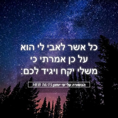 Picture 05 - הבשורה על־פי יוחנן 16:15 HEB - כל אשר לאבי לי הוא על כן - Bible Verse Picture