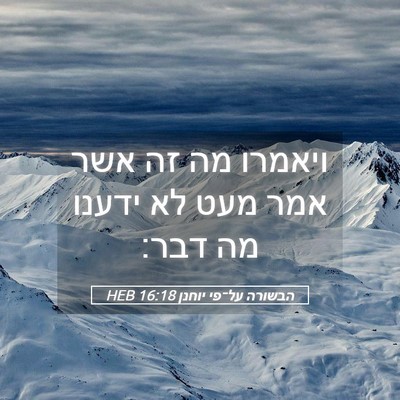 Picture 05 - הבשורה על־פי יוחנן 16:18 HEB - ויאמרו מה זה אשר אמר מעט לא - Bible Verse Picture