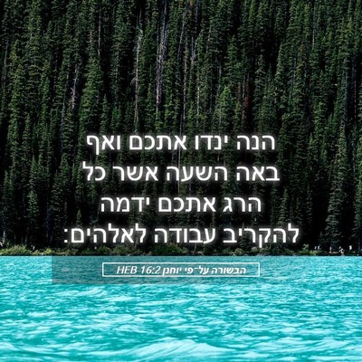Picture 05 - הבשורה על־פי יוחנן 16:2 HEB - הנה ינדו אתכם ואף באה השעה - Bible Verse Picture