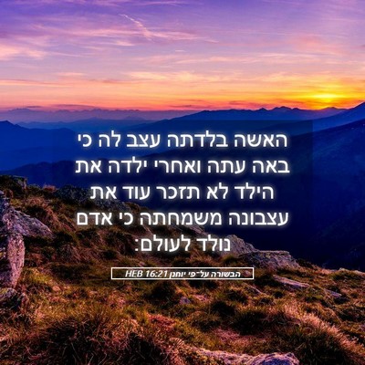 Picture 05 - הבשורה על־פי יוחנן 16:21 HEB - האשה בלדתה עצב לה כי באה - Bible Verse Picture