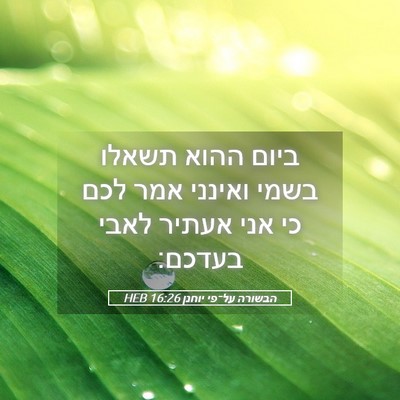 Picture 05 - הבשורה על־פי יוחנן 16:26 HEB - ביום ההוא תשאלו בשמי - Bible Verse Picture
