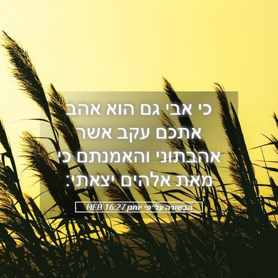 Picture 05 - הבשורה על־פי יוחנן 16:27 HEB - כי אבי גם הוא אהב אתכם עקב - Bible Verse Picture