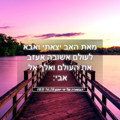 Picture 05 - הבשורה על־פי יוחנן 16:28 HEB - מאת האב יצאתי ואבא לעולם - Bible Verse Picture