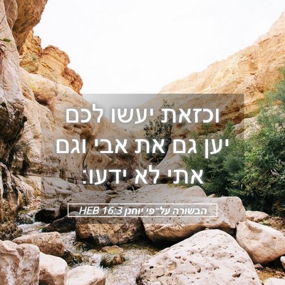 Picture 05 - הבשורה על־פי יוחנן 16:3 HEB - וכזאת יעשו לכם יען גם את - Bible Verse Picture